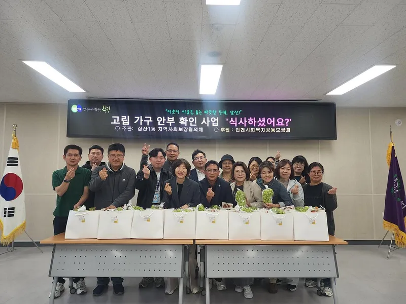 삼산1동 지역사회보장협의체, 1인 가구에 ‘식사하셨어요?’ 안부 확인 사업 성료