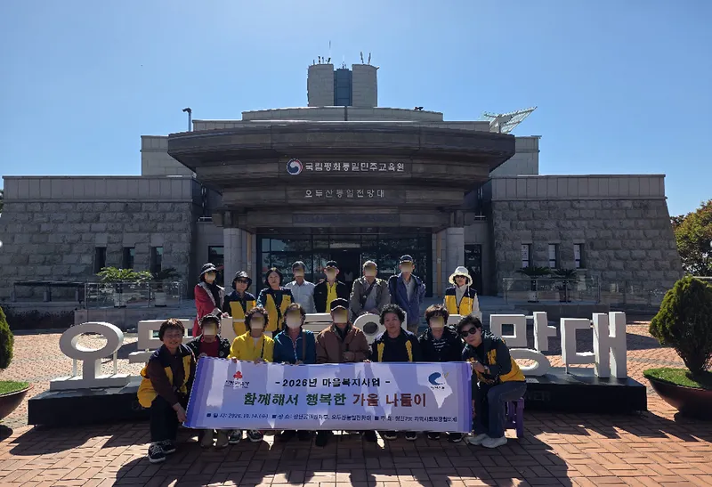 청천2동 지역사회보장협의체, 어르신과 함께 ‘함께해서 행복한 가을 나들이’ 실시