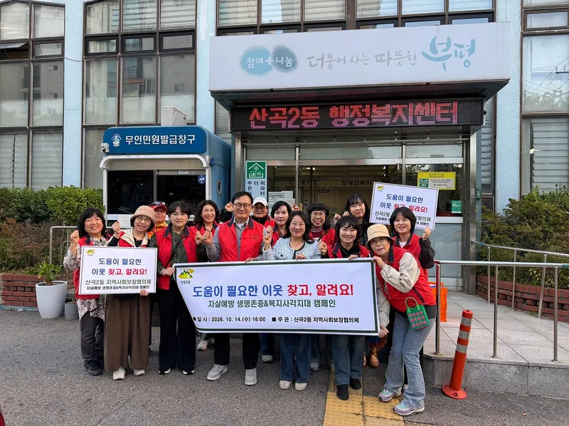 산곡2동 지역사회보장협의체, 복지사각지대 발굴·생명존중 캠페인 펼쳐