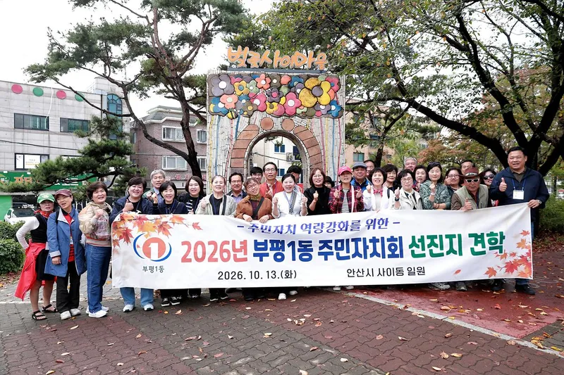 부평1동 주민자치회, 선진지 견학 실시