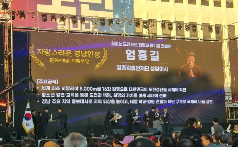 고성 출신 산악인 엄홍길 대장, ‘제2회 자랑스러운 경남인상’수상 [행정과]