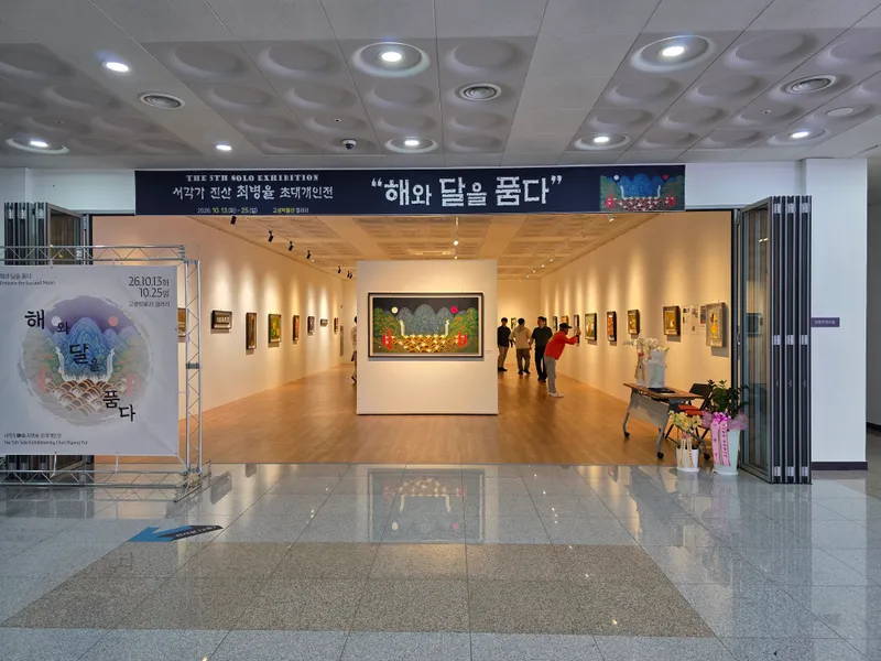 고성박물관, 서각가 최병율 개인전 ‘해와 달을 품다’ 개최 [문화예술과]