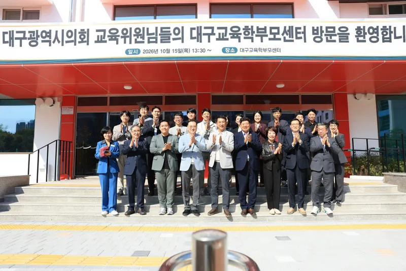 대구광역시의회 교육위원회, 대구교육학부모센터 현장 방문
