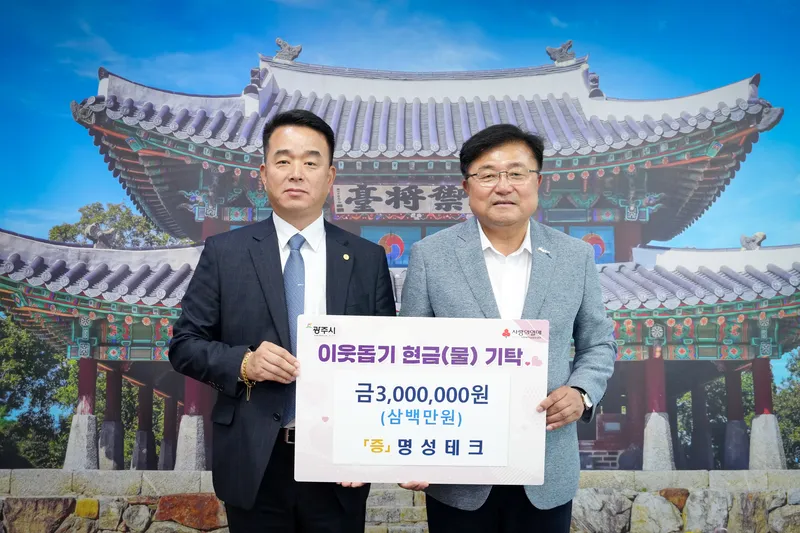 명성테크, 광주시에 이웃돕기 성금 300만 원 기탁