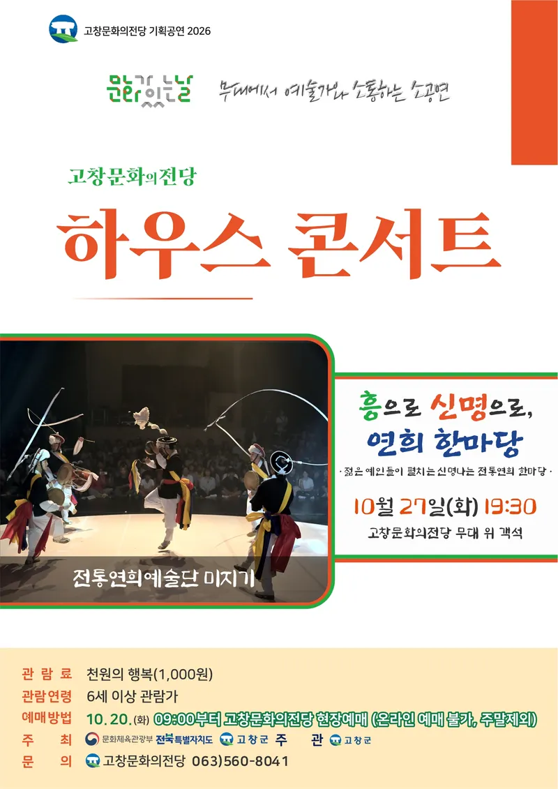 10월 27일(화) 19:30 고창문화의전당/문화가있는날