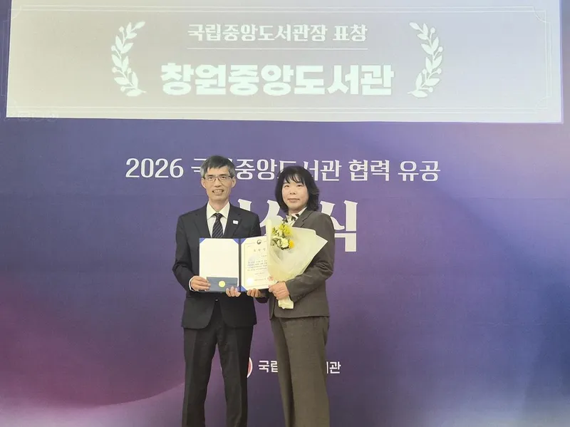 창원중앙도서관, 도서관 협력업무 유공 국립중앙도서관장상 수상
