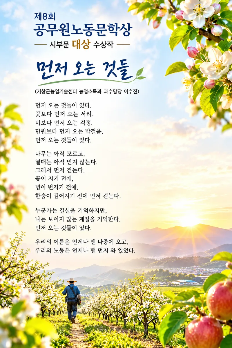 거창군 이수진 과수담당, 제8회 공무원노동문학상 대상 수상