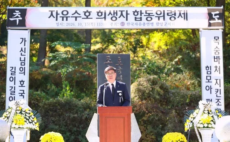 함양군, 제29회 자유수호 희생자 합동위령제 거행