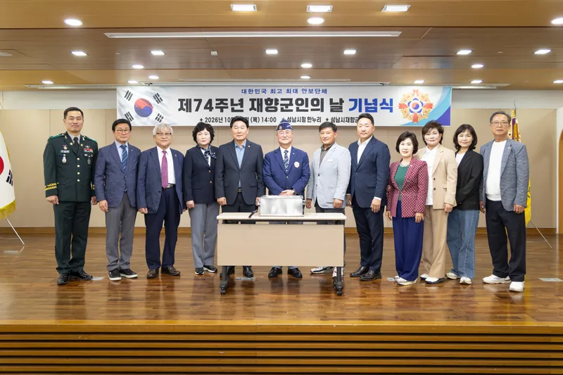 성남시의회, 제74주년 향군의 날 기념식 참석 “향군 74년 발자취 돌아봐…헌신에 걸맞은 예우 강조”