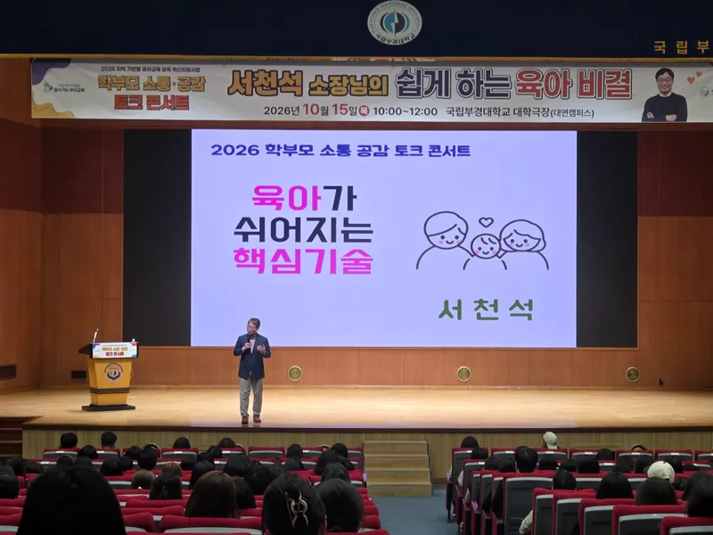 부산광역시교육청(교육감 김석준)은 지난 15일 국립부경대학교 대학극장에서 유치원·어린이집·초등 1~2학년 학부모 350여 명을 대상으로 ‘2026 학부모 소통·공감 토크콘서트’를 개최했다