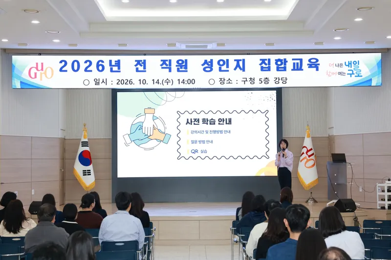 구로구, 2026년 직원 성인지 집합교육 실시