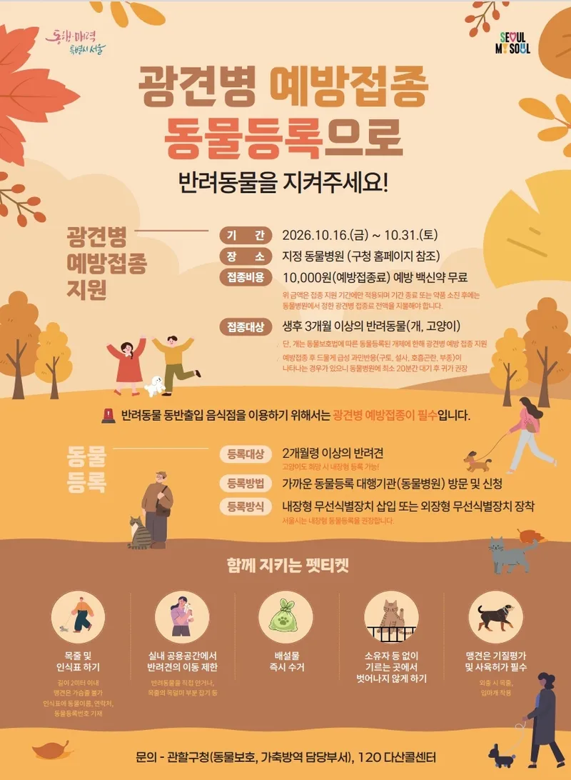 구로구, 가을철 반려동물 광견병 예방접종 실시