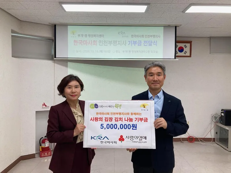 한국마사회 인천부평지사, 부개1동 지역사회보장협의체에 기부금 500만원 전달