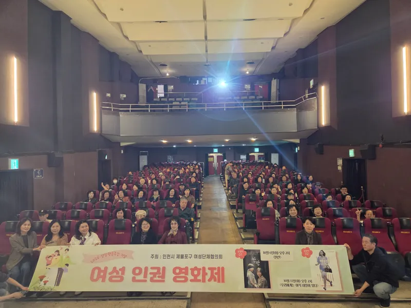 제물포여성단체협의회, 여성인권 영화제 개최