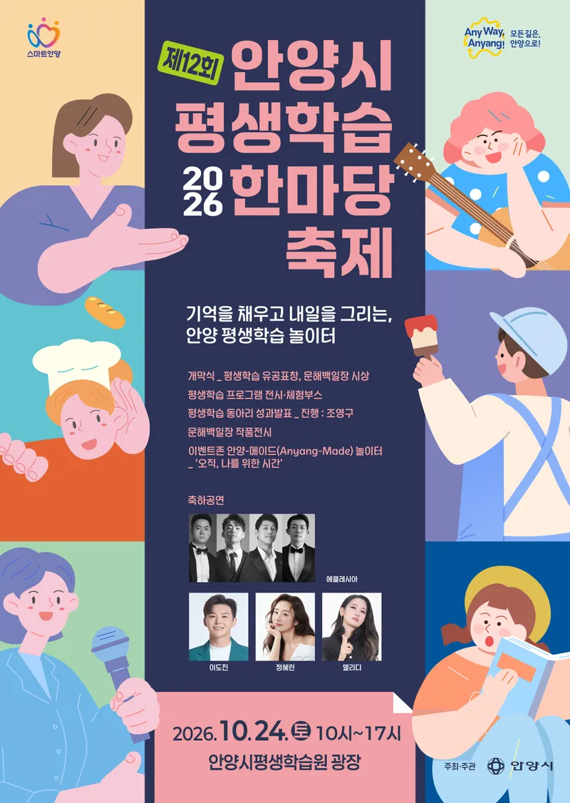 안양시, ‘2026년 제12회 평생학습 한마당 축제’ 개최