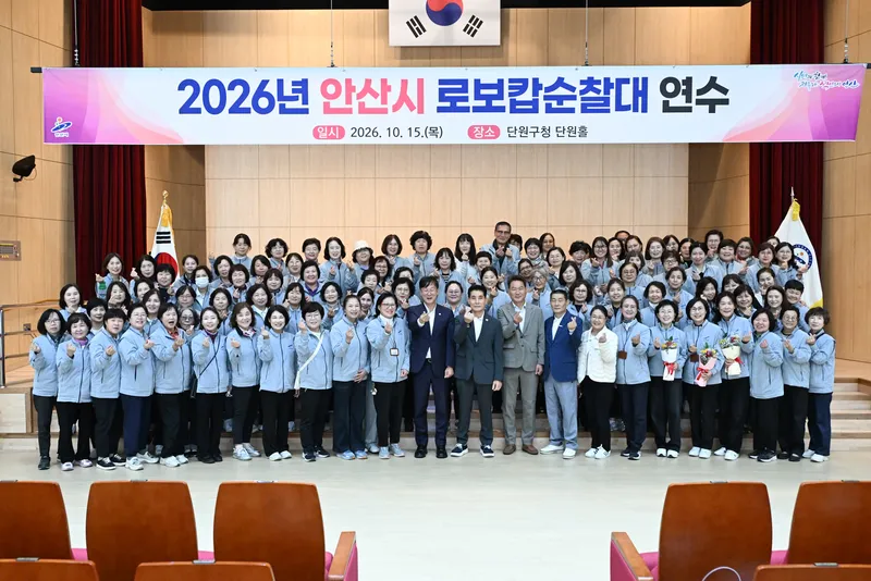 안산시, 로보캅순찰대 연수 개최…시민 안전 지킴이 노고 격려