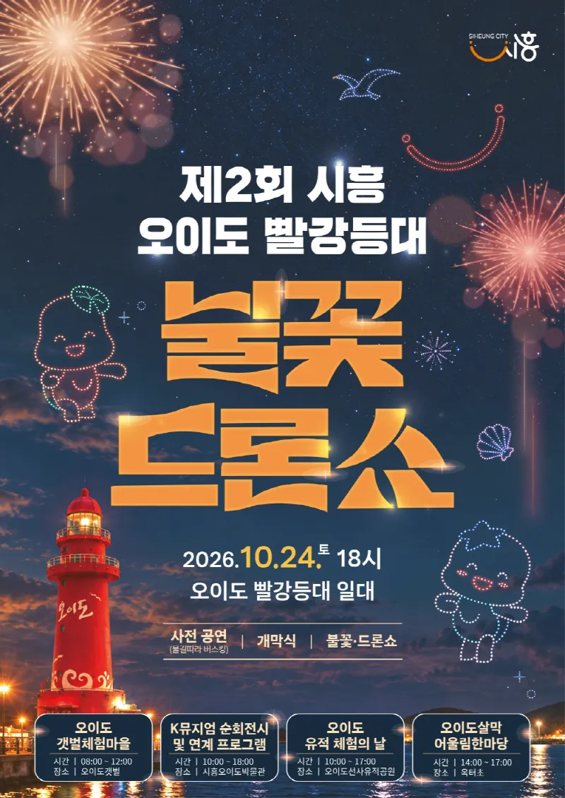 가을밤 오이도 바다, 불꽃·드론 쇼로 물든다