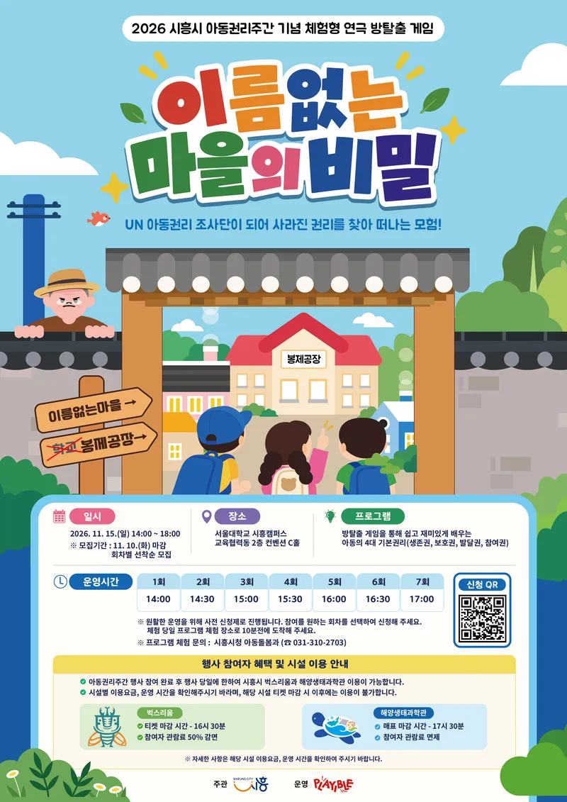아동권리주간 맞아 ‘방탈출 게임’ 개최, 참여 아동 모집