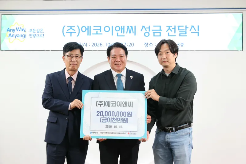 안양시, ㈜에코이앤씨로부터 이웃 돕기 성금 2천만 원 기탁받아