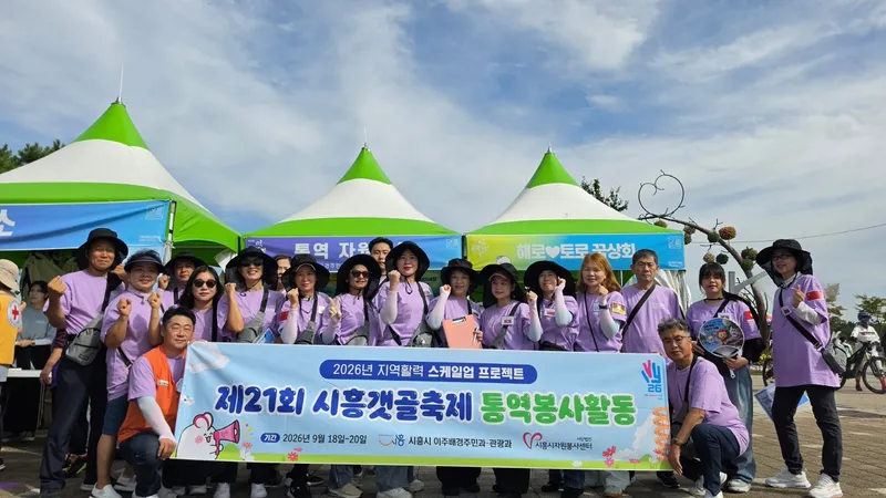 시흥시자원봉사센터, ‘글로벌 자원봉사 활성화 공론회’ 참가자 모집