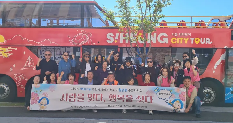 배곧2동, 공주시 월송동과 주민자치 교류 확대… 간담회·도시 관광 진행