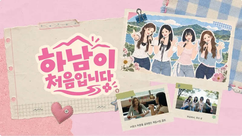 하남시가 시 홍보대사인 글로벌 걸그룹 피프티피프티(FIFTY FIFTY)와 협업해 선보인 여행 브이로그 시리즈 ‘하남이 처음입니다’ 3부작이 유튜브 누적 조회수 16만 회를 돌파하며 대중의 뜨거운 관심을 모으고 있다
