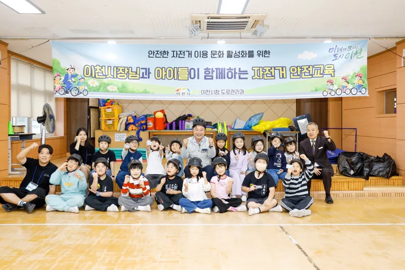 이천시, 한내초등학교에서 시장과 함께하는 어린이 자전거 안전교육 실시