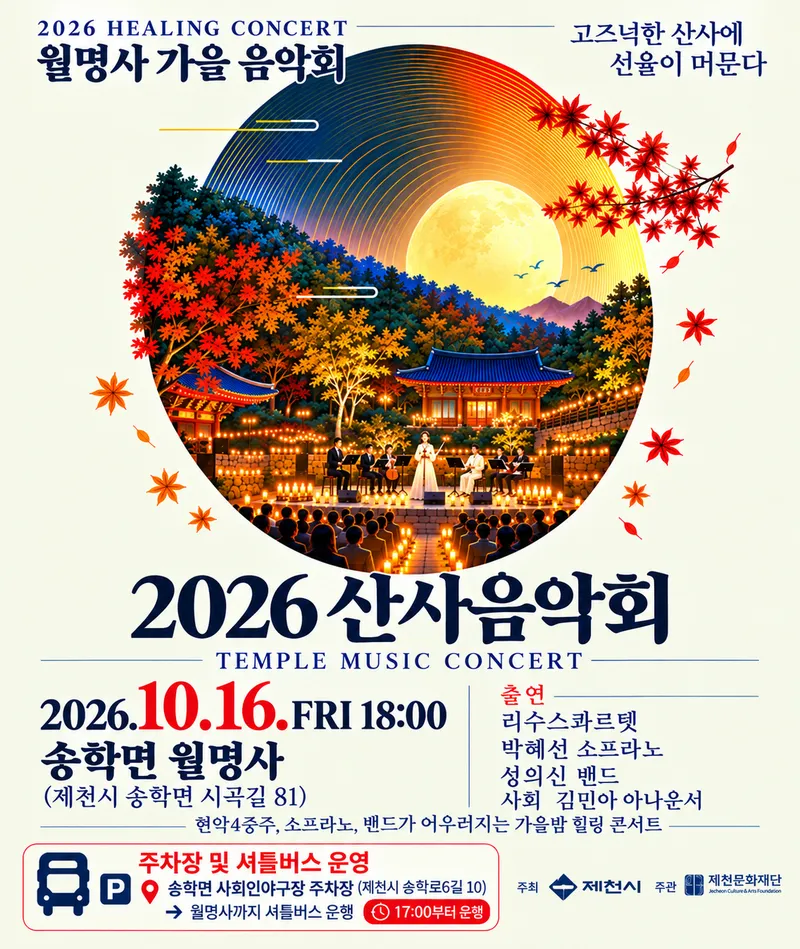 가을밤 고즈넉한 산사에서 즐기는‘산사음악회’개최