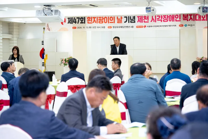 제천시, “제47회 흰 지팡이의 날” 기념식 성료… 시각장애인 자립과 화합 다져