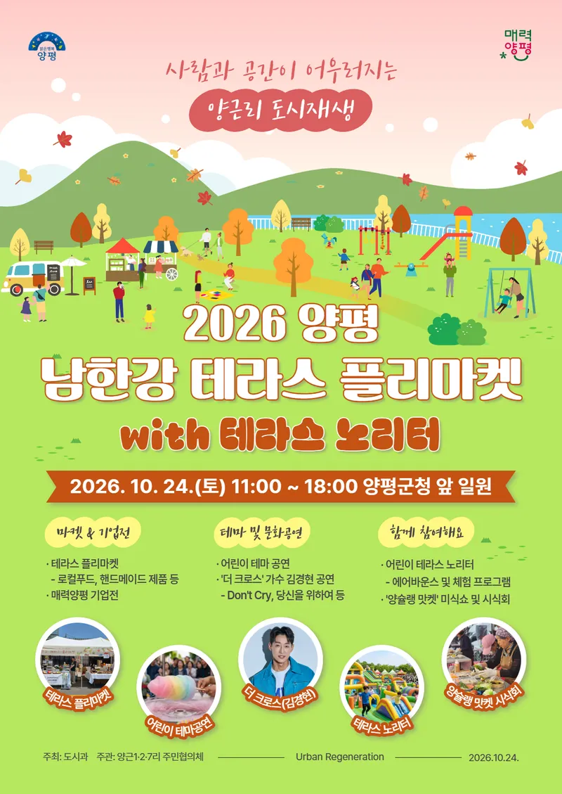 “가을빛 물든 남한강변으로 오세요” 양평군, ‘테라스 플리마켓’ 개최