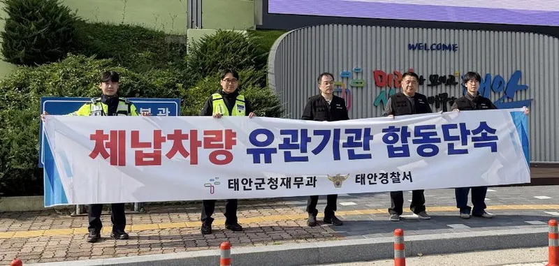 ‘도로위 얌체 체납차량, 태안엔 숨을 곳 없다’ 태안군, 체납차량 번호판 일제 합동 영치 단행