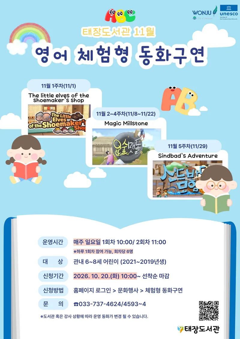 원주시립태장도서관, 10월 어린이 영어 체험형 동화구연 운영