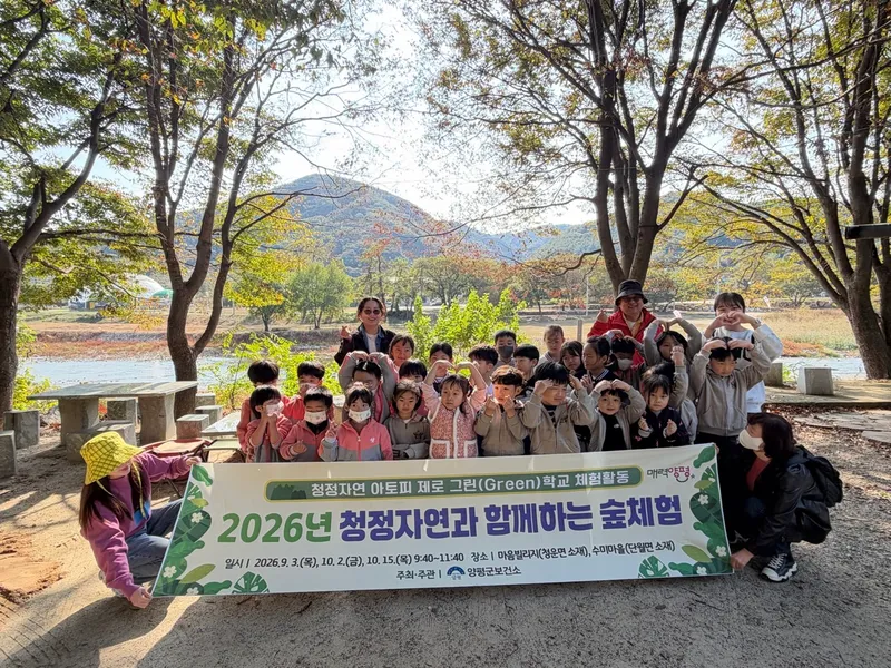양평군, 2026년 청정자연 아토피 제로 그린(Green)학교 숲 체험 운영