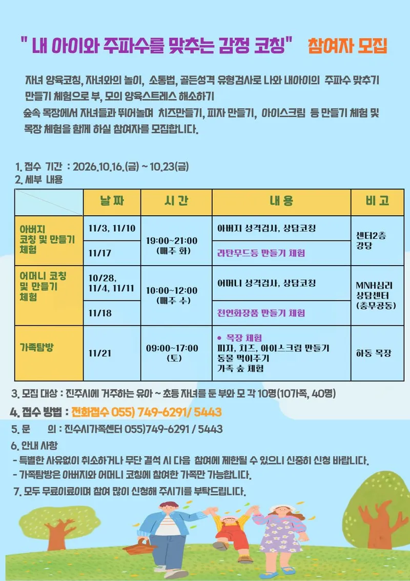 " 내 아이와 주파수를 맞추는 감정코칭" 참여자 모집