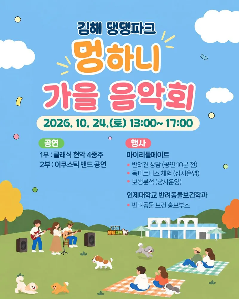 김해댕댕파크, 반려견과 함께 즐기는 ‘멍’하니 가을음악회 개최