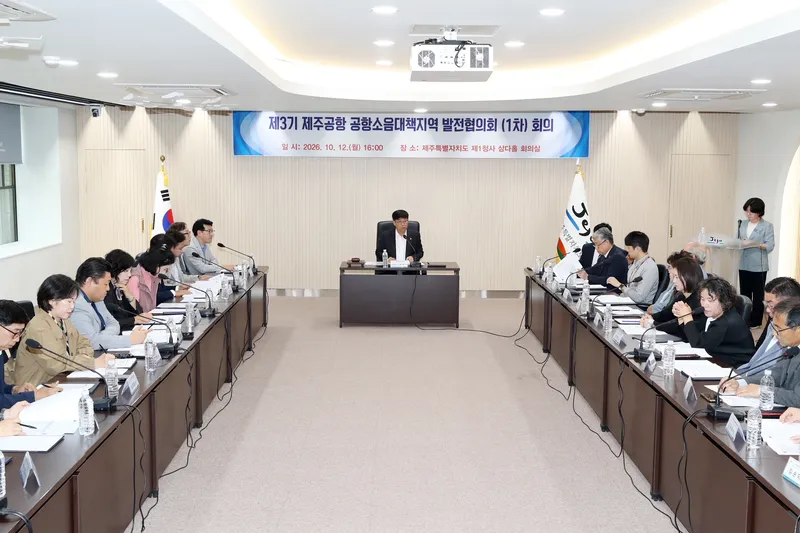[정례] 제주도, 공항소음지역 주민 대변할 제3기 발전협의회 출범