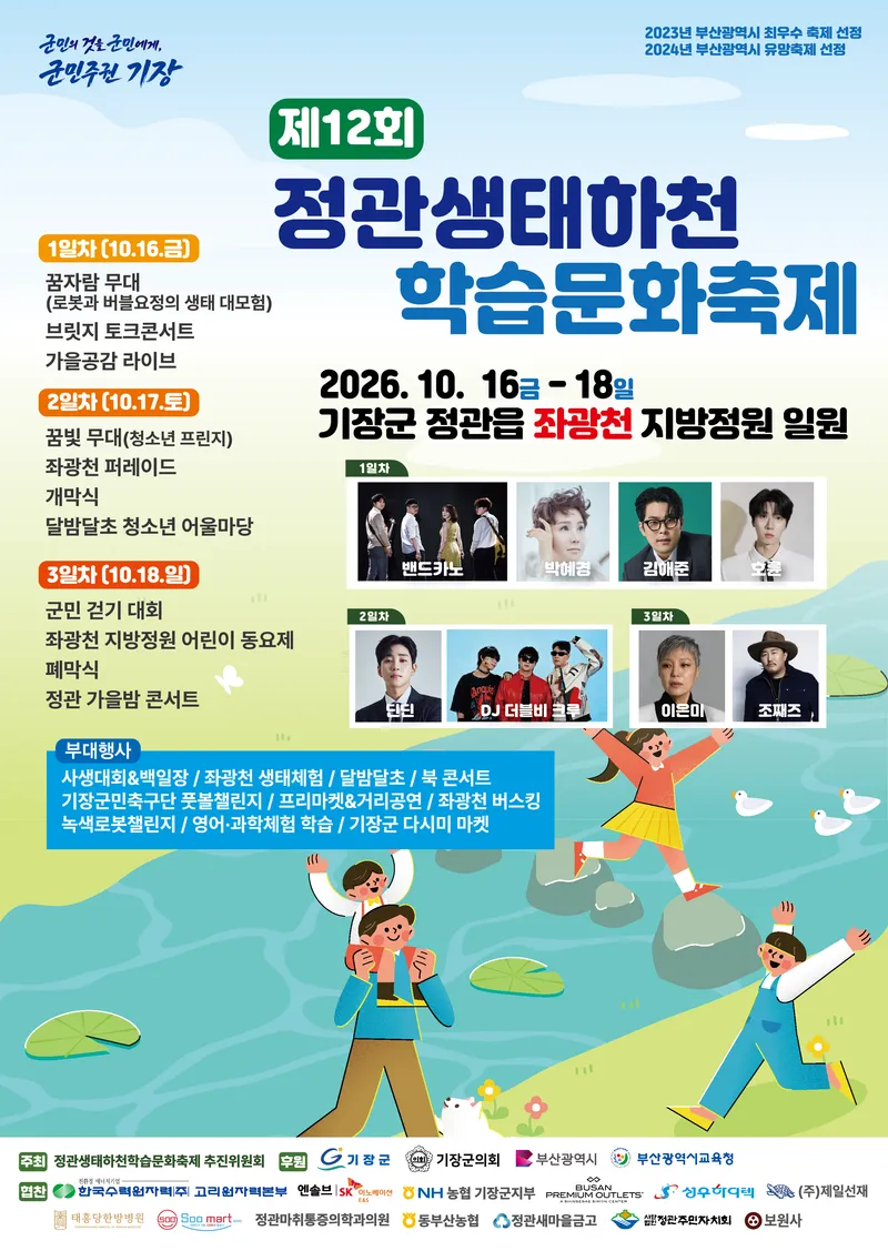 제12회 정관생태하천 학습문화 축제 개최 알림