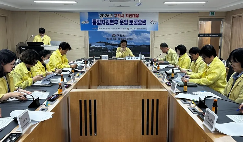 구리시, 2026년 지진 재난 대응 통합지원본부 운영 토론 훈련 실시