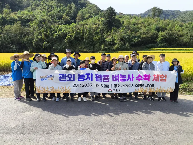구리시, 관외 농지 활용 벼농사 체험 마무리… 수확한 쌀 1,800kg 기부