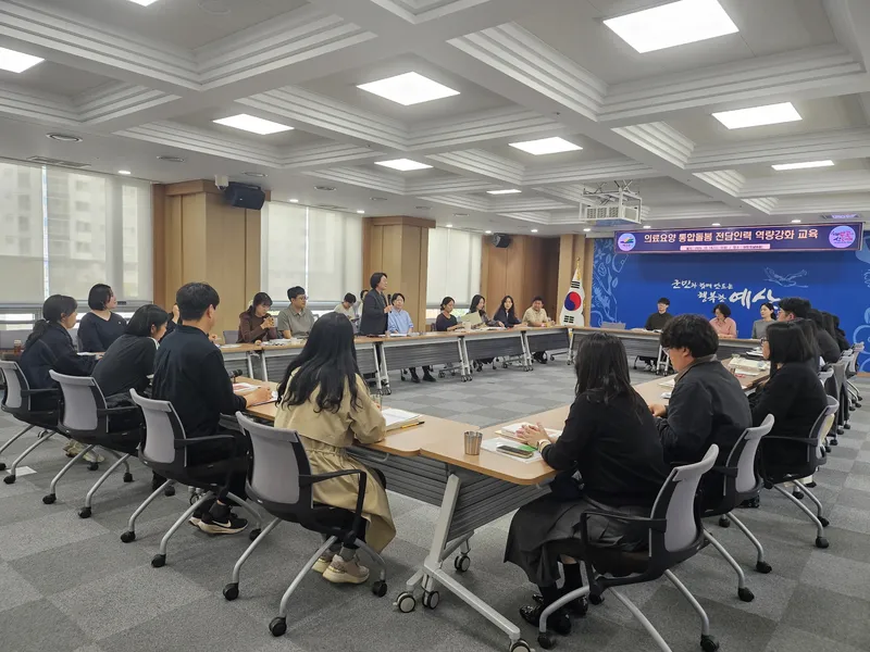 예산군, 의료·요양 통합돌봄 역량강화 교육… 맞춤형 지원 강화