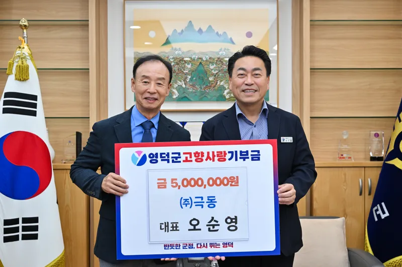 ㈜극동 오순영 대표, 영덕군에 고향사랑기부금 500만 원 기탁
