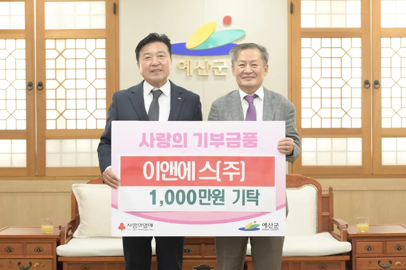 예산군, 이앤에스㈜로부터 이웃돕기 성금 1000만 원 기탁 받아