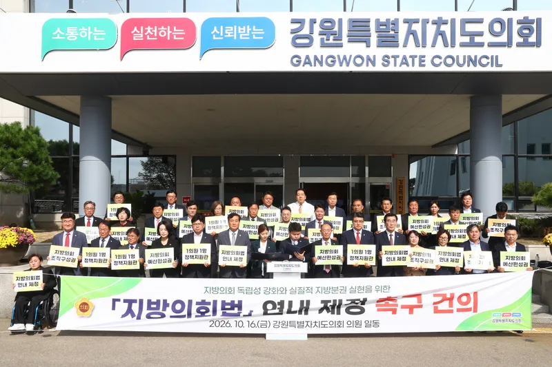 강원특별자치도의회, 지방의회법 연내 제정 촉구 건의문 발표