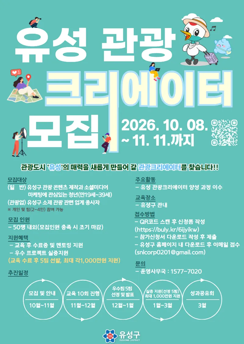 (10.16.) 유성구, 관광 콘텐츠 이끌 ‘유성 관광 크리에이터’