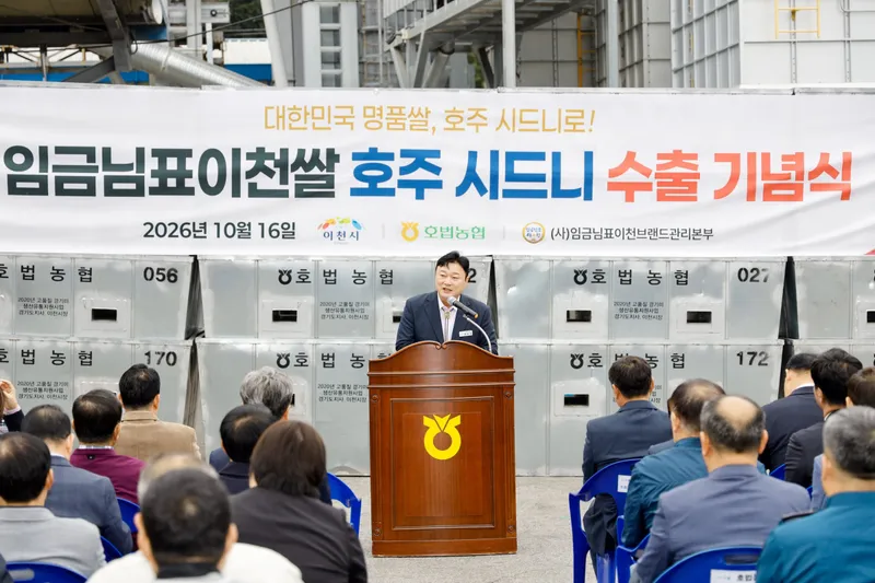 임금님표이천쌀, 2026년 수출 97.6톤 돌파… 역대 최대 수출 실적 달성