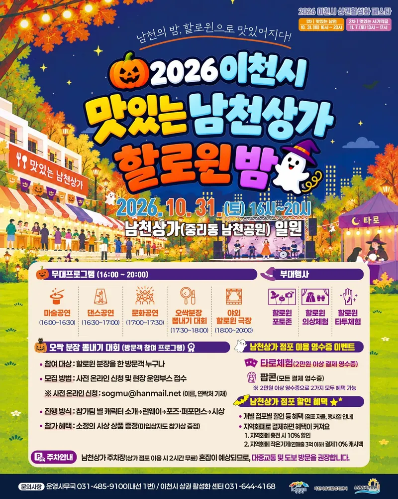 이천시, 골목상권 활성화를 위한 맛있는 남천상가 할로윈 밤 개최