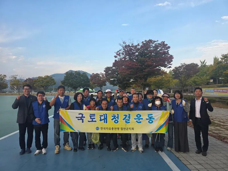 한국자유총연맹합천군지회, 국토청결 및 등산로정비 자원봉사활동 실시