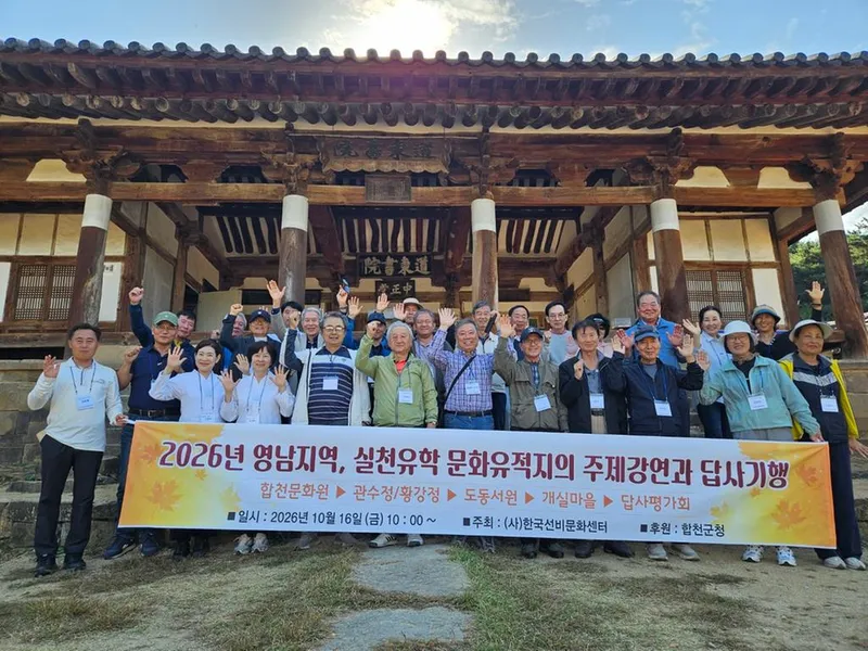 한국선비문화센터 ‘2026년 영남지역 실천유학 문화유적지 답사’ 개최