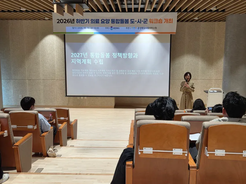 충북도, ‘의료·요양 통합돌봄 도-시군 워크숍’ 개최