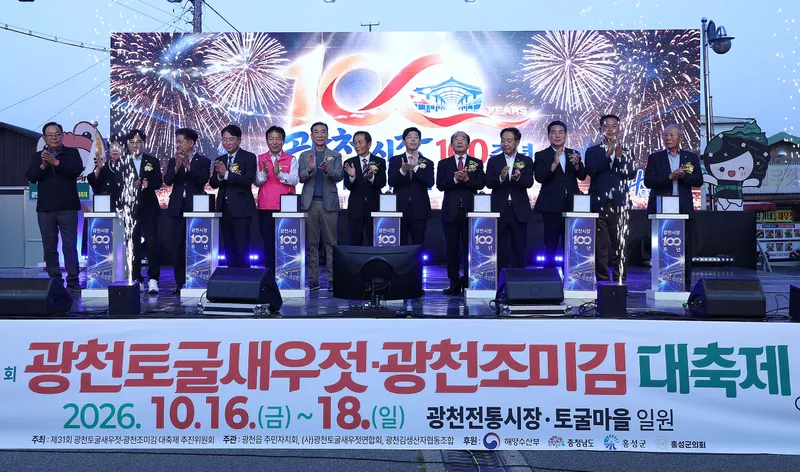 제31회 광천토굴새우젓·광천조미김 대축제 개막식 개최